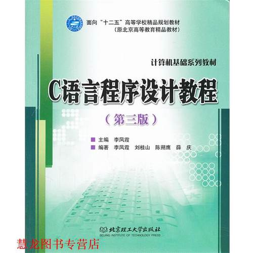 【正版书籍】 C语言程序设计教程 李凤霞　主编,李凤霞　等主编 北京理工大学出版社