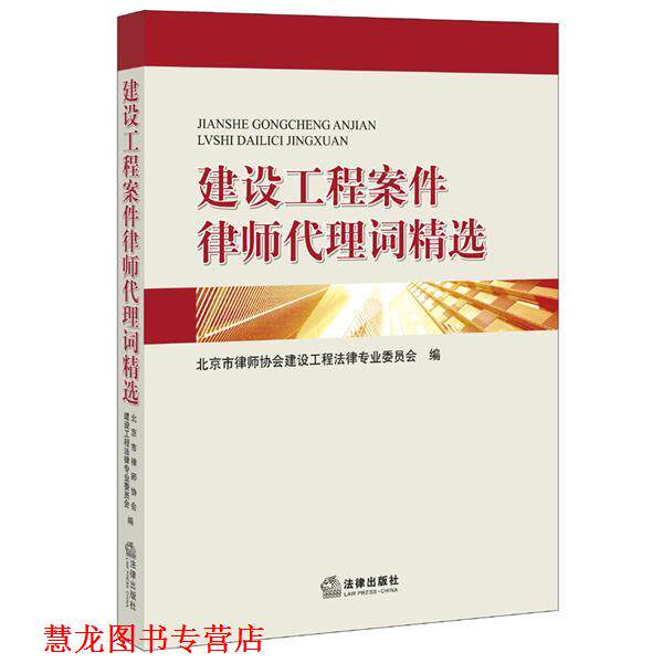 【正版书籍】 建设工程案件律师代理词精选 北京市律师协会建设工程法律专业委员会　编 法律出版社
