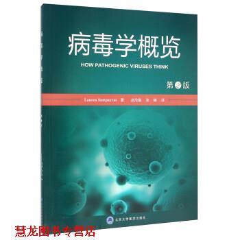 【正版书籍】 病毒学概览-第2版 [美] Lauren,Sompayrac 著,赵欣敏,张峰 译 北京大学医学出版社