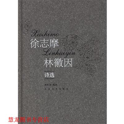 【正版书籍】 徐志摩林徽因诗选 周良沛选 长江文艺出版社