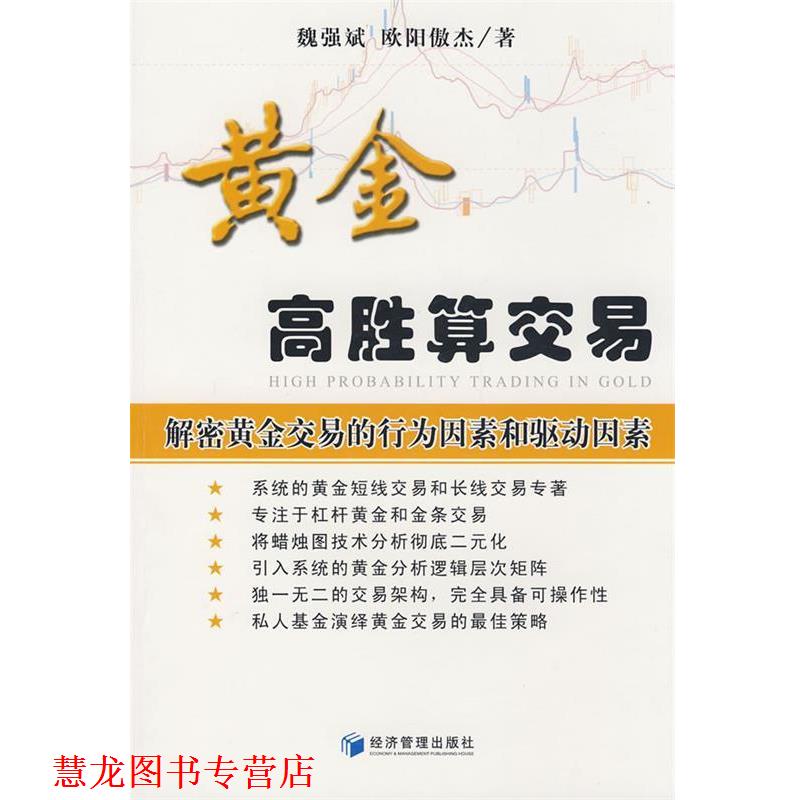 【正版书籍】 黄金高胜算交易 魏强斌,欧阳傲杰　著 经济管理出版社图片