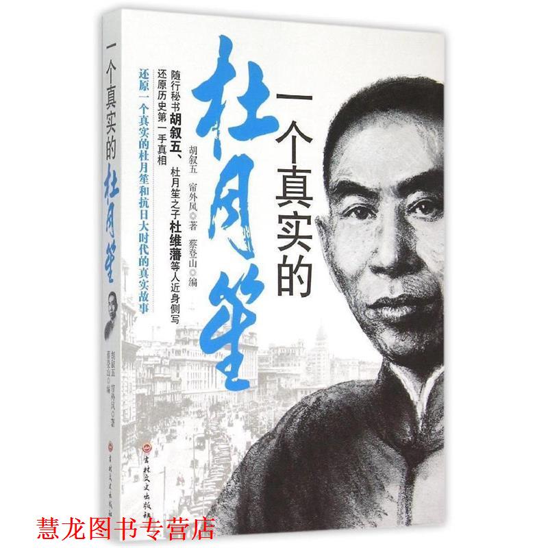 【正版书籍】 一个真实的杜月笙 胡叙五 帘外风 著 蔡登山 编 吉林文史出版社