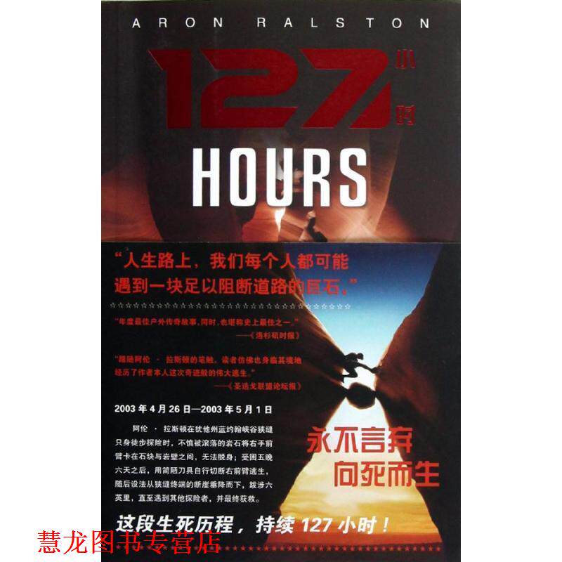【正版书籍】 127小时 Aron Ralston 法律出版社