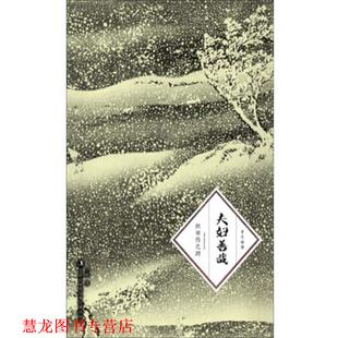 【正版书籍】 夫妇善哉 织田作之助 著,于婧 译 吉林出版集团有限责任公司