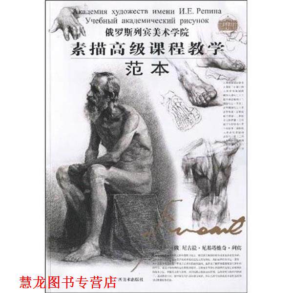 【正版书籍】 俄罗斯列宾美院 素描课程教学·范本 (俄罗斯)列宾 主编,任吉 译 广西美术出版社