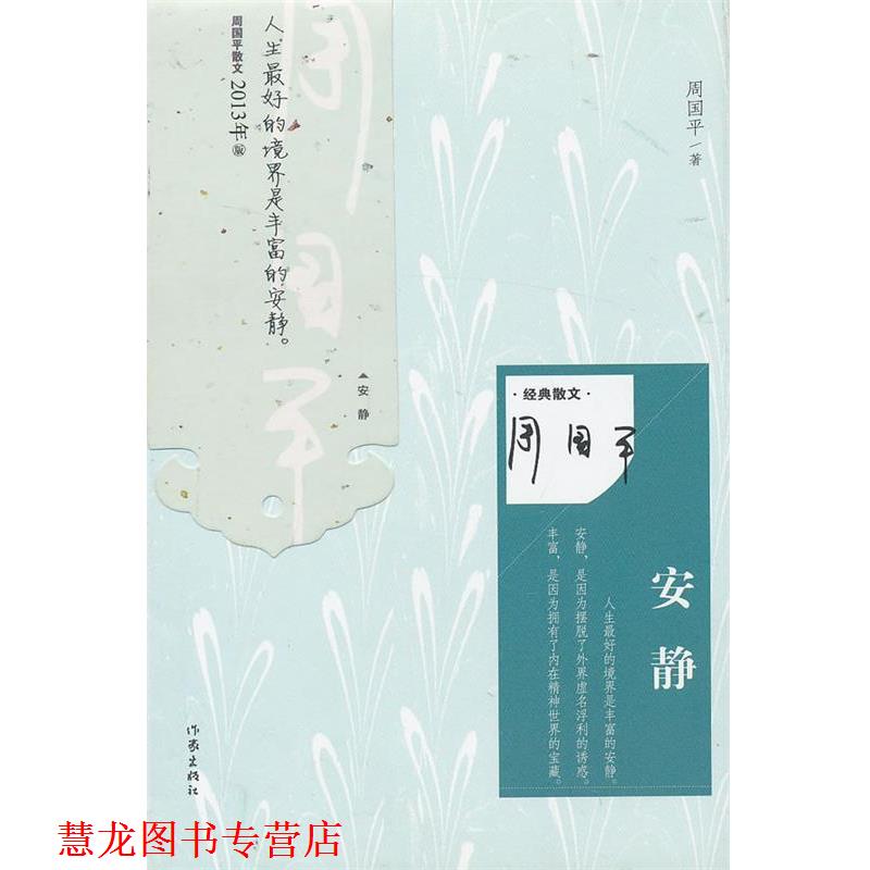 【正版书籍】 安静 周国平著 作家出版社