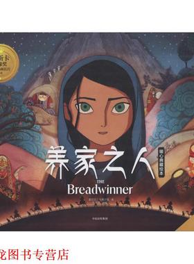 【正版书籍】 养家之人暖心典藏绘本 爱尔兰卡通沙龙(Cartoon Saloon) 中信出版社