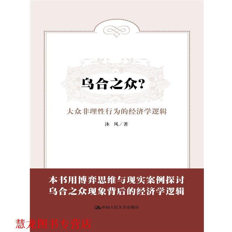 【正版书籍】 乌合之众?大众非理性行为的经济学逻辑 沐风 中国人民大学出版社