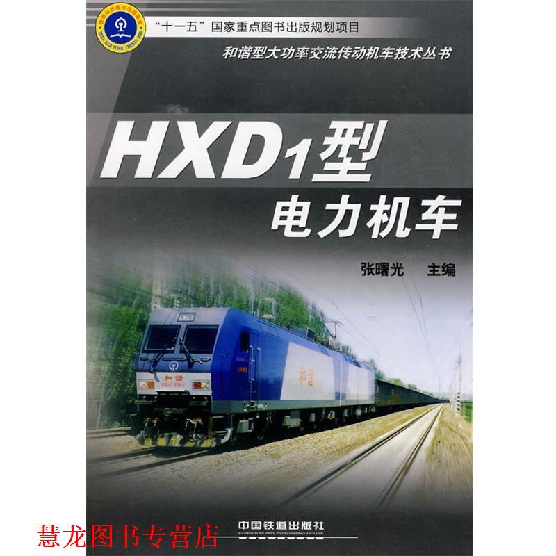 【正版书籍】 HXD1型电力机车 张曙光 主编 中国铁道出版社