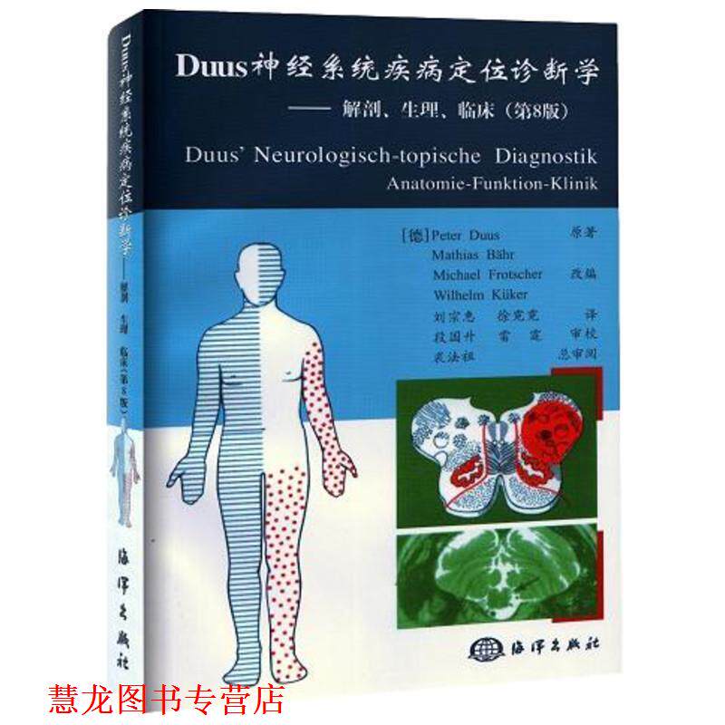 【正版书籍】 神经系统疾病定位诊断学 (德)贝尔 等著,刘宗蕙,徐霓霓 译 海洋出版社