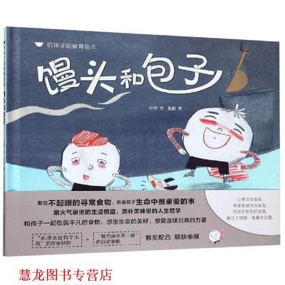 【正版书籍】 馒头和包子 给孩子的食育绘本 孙悦 文 张鹏 图 安徽少年儿童出版社