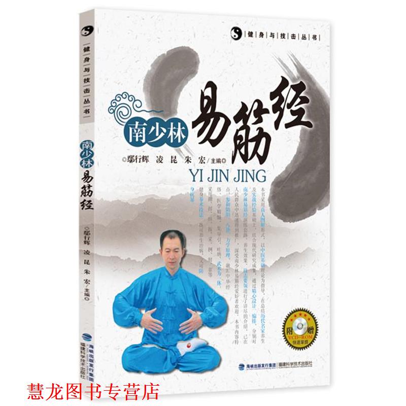 【正版书籍】 南少林易筋经 鄢行辉 凌昆 朱宏 福建科技出版社