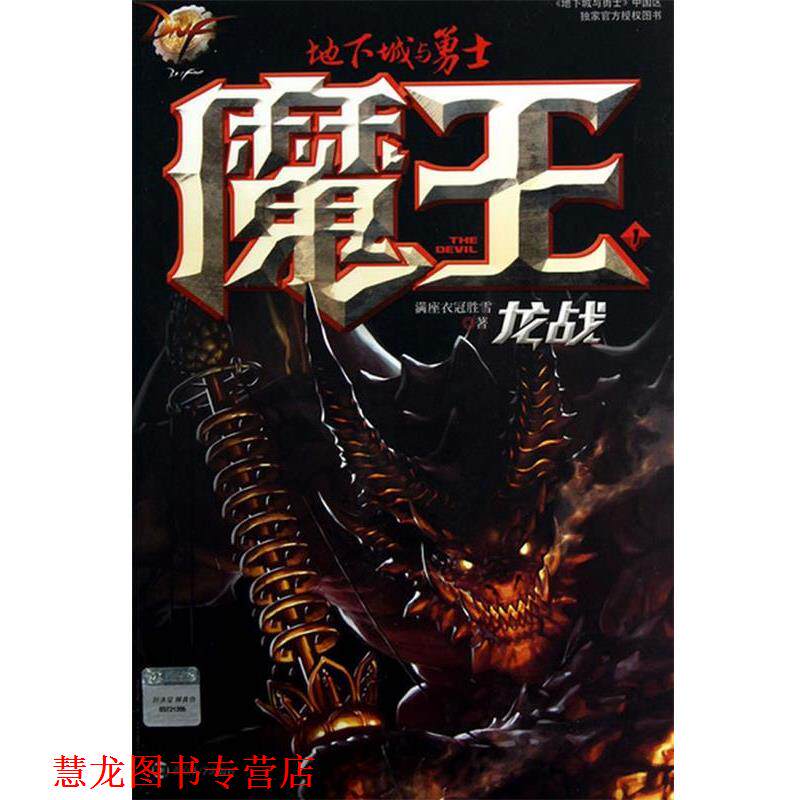 【正版书籍】 魔王 1 龙战 满座衣冠胜雪　著 南京大学出版社