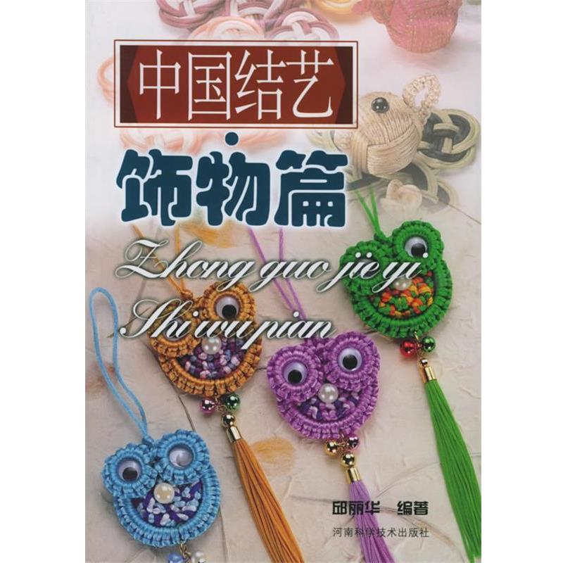 【正版书籍】 中国结艺·饰物篇 邱丽华 编著 河南科学技术出版社
