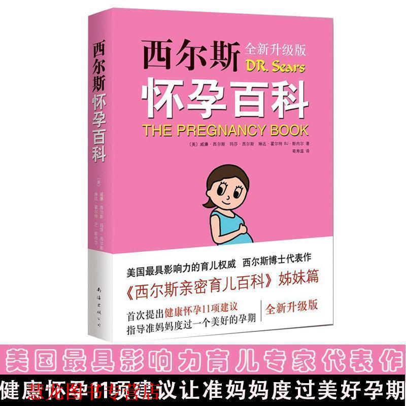 【正版书籍】 西尔斯怀孕百科-全新升级版 [美]威廉·西尔斯　等著,荀寿温　译 南海出版社