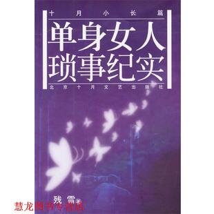 十月小长篇 社 正版 北京十月文艺出版 著 单身女人琐事纪实 书籍 残雪