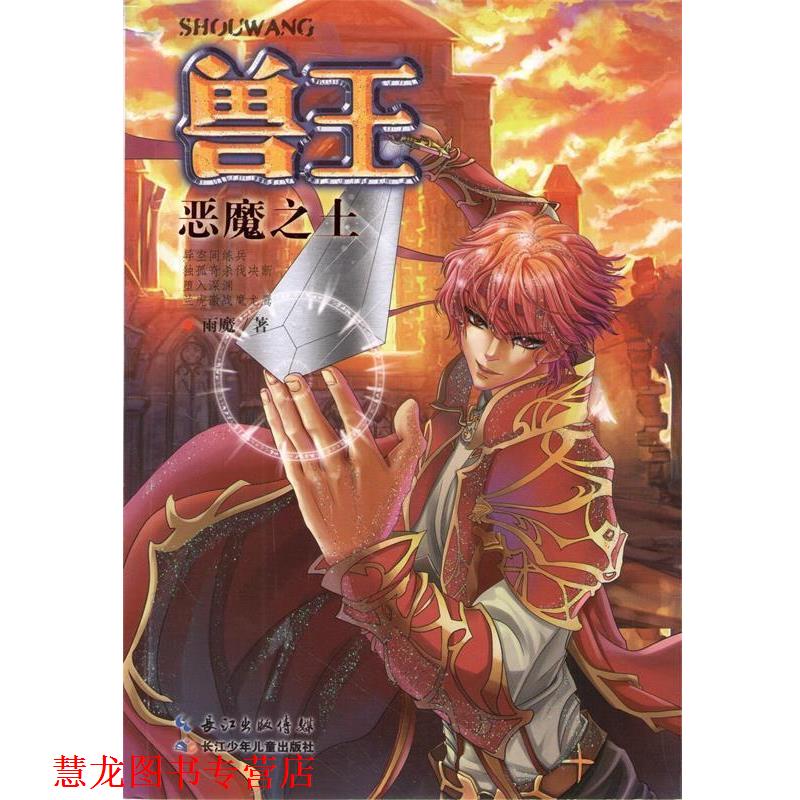 【正版书籍】 兽王 恶魔之土 雨魔 长江少年儿童出版社