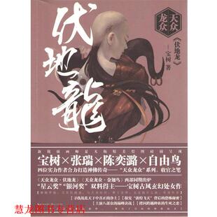 【正版书籍】 天众龙众·伏地龙 宝树 长江文艺出版社