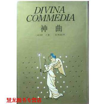 【正版书籍】 神曲 [意]但丁 上海译文出版社