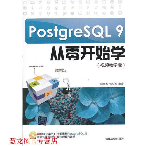 【正版书籍】 PostgresQL 9从零开始学 刘增杰,张少军　编著 清华大学出版社