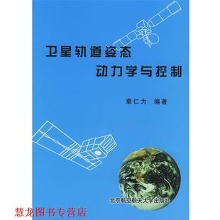 【正版书籍】 卫星轨道姿态动力学与控制 章仁为 编著 北京航空航天大学出版社