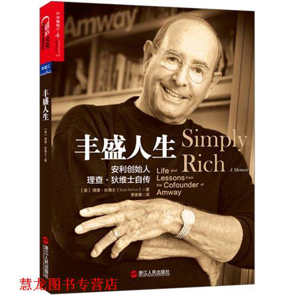 【正版书籍】 丰盛人生:安利创始人理查·狄维士自传 理查·狄维士(Rich Devos) 浙江人民出版社