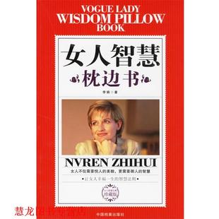 【正版书籍】 女人智慧枕边书:让女人幸福一生的智慧法则 李娟 著 中国档案出版社