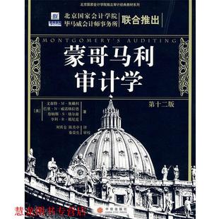 【正版书籍】 蒙哥马利审计学 (美)奥赖利 等著,刘霄仑,陈关亭 译 中信出版社