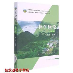 【正版书籍】 林学概论 赵忠 中国农业出版社