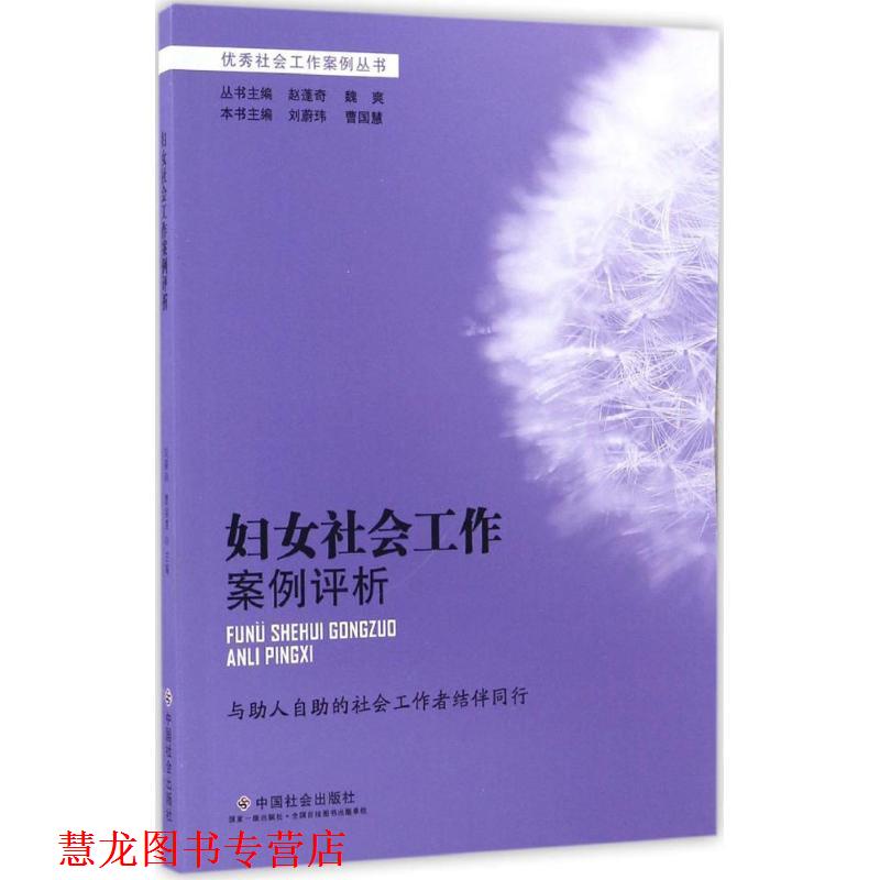 【正版书籍】 妇女社会工作案例评析 刘蔚玮,曹国慧,赵蓬奇 等 编 中国社会出版社
