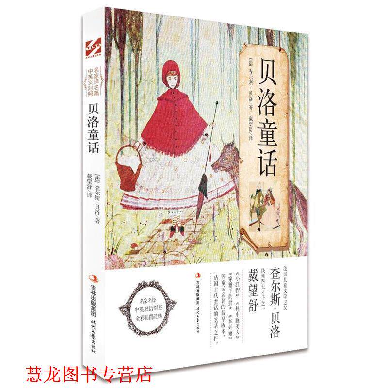 【正版书籍】 贝洛童话 [法]贝洛　著,戴望舒　译 时代文艺出版社