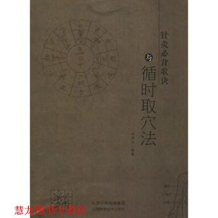 【正版书籍】 针灸必背歌诀与循时取穴法 牛洪义 山西科学技术出版社