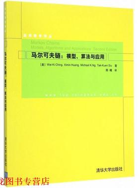 【正版书籍】 马尔可夫链:模型、算法与应用 应用数学译丛 Wai-Ki Ching,Ximin Huang,Michael K.Ng,Tak-Kuen Siu 清华大学出版社