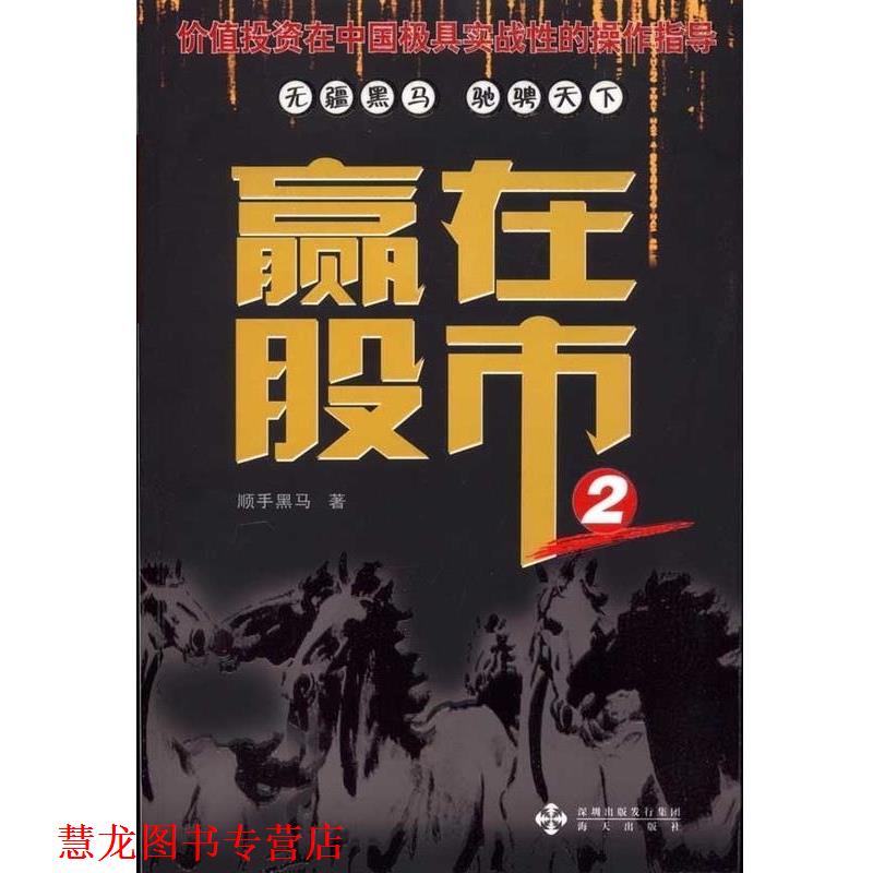 【正版书籍】 赢在股市.2 顺手黑马 海天出版社