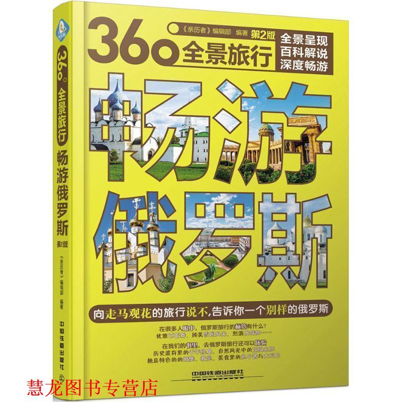 【正版书籍】 畅游俄罗斯 《亲历者》编辑部 中国铁道出版社