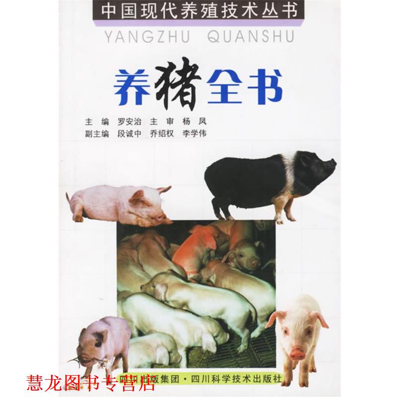 【正版书籍】 养猪全书 罗安治　主编 四川科技出版社