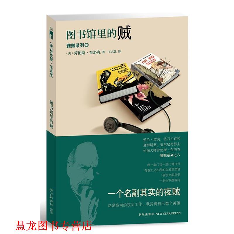 【正版书籍】 图书馆里的贼 (美)布洛克 著,王志弘 译 新星出版社