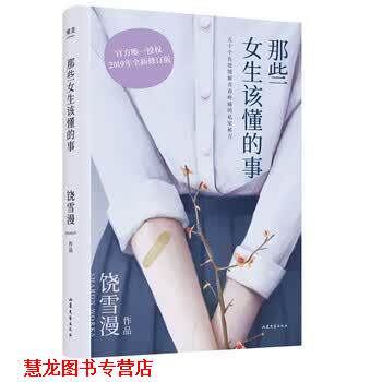 【正版书籍】 饶雪漫:那些女生该懂的事 饶雪漫 山东文艺出版社
