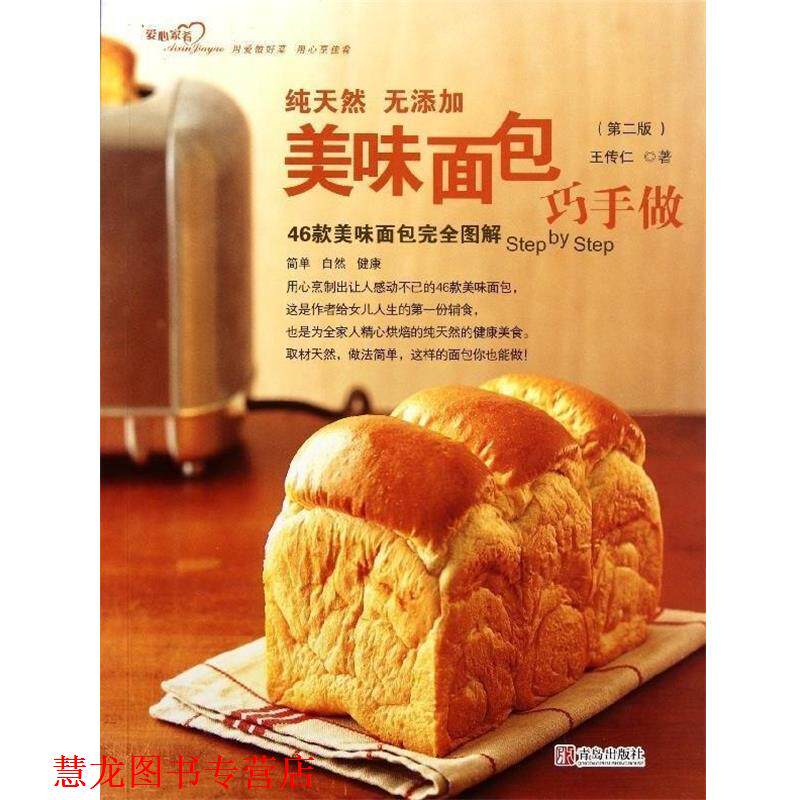 【正版书籍】 美味面包巧手做 王传仁 青岛出版社