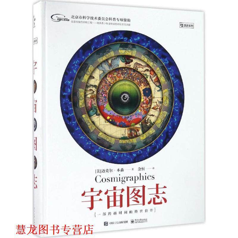 【正版书籍】 宇宙图志 (美)迈克尔·本森(Michael Benson) 著,余恒 译 电子工业出版社