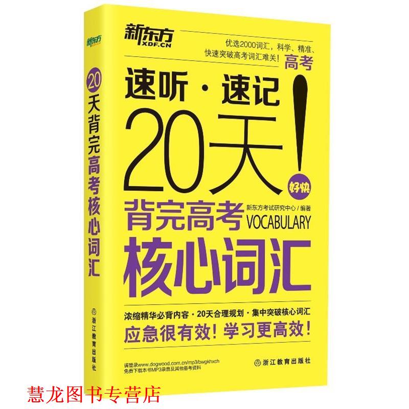 【正版书籍】 20天背完高考核心词汇 新东方考试研究中心 编著 浙江教育出版社