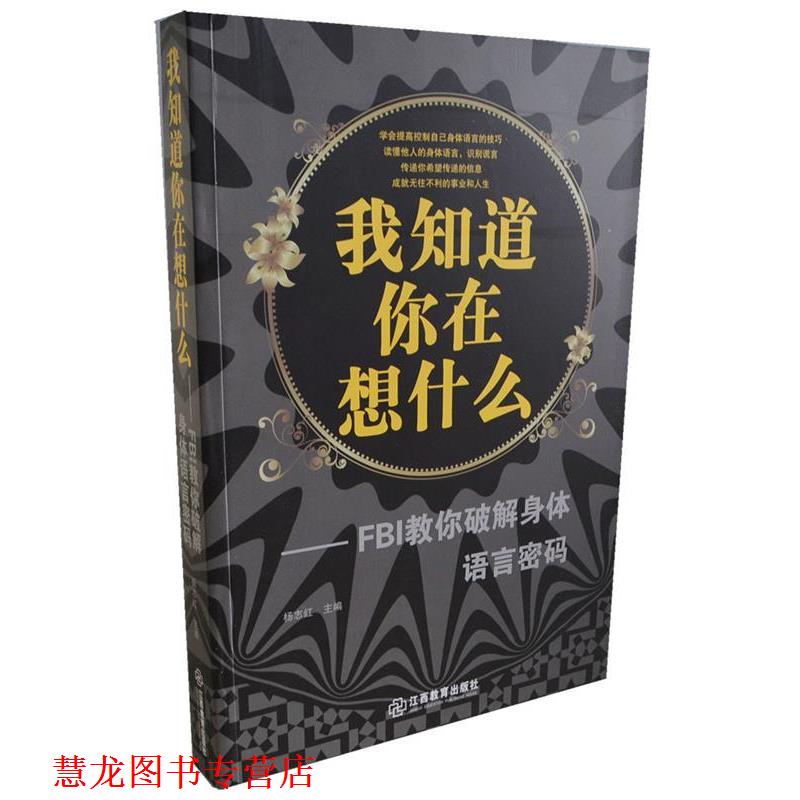 【正版书籍】 我知道你在想什么-FBI教你破解身体语言密码 杨志红 著 江西教育出版社