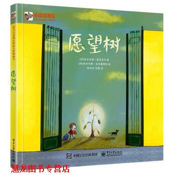【正版书籍】 愿望树 [西]安东尼奥·桑多瓦尔,[西]埃米科奥·乌韦鲁阿加 电子工业出版社