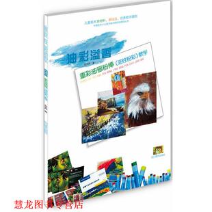 【正版书籍】 重彩油画粉棒教学 左志丹 四川美术出版社