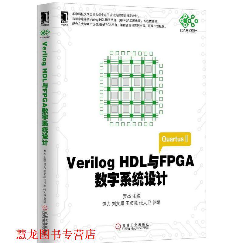 【正版书籍】 Verilog HDL与FPGA数字系统设计 罗杰, 谭力, 刘文超, 王贞炎, 张大卫 机械工业出版社