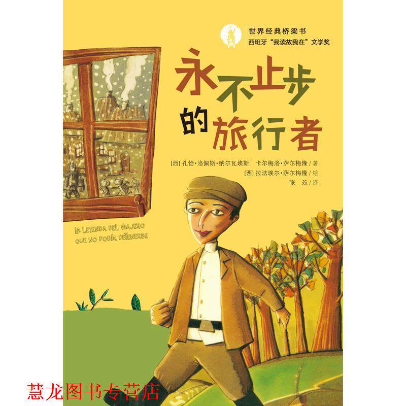 【正版书籍】 世界经典桥梁书 永不止步的旅行者 注音绘本 [西] 孔恰·洛佩斯·纳尔瓦埃斯,[西] 卡尔梅洛·萨尔 新蕾出版社