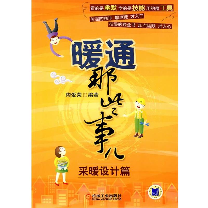 【正版书籍】 暖通那些事儿 采暖设计篇 陶爱荣 编著 机械工业出版社