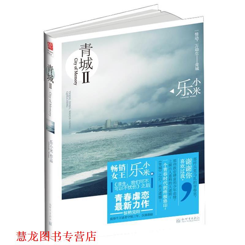 【正版书籍】 青城-II 乐小米 新世界出版社