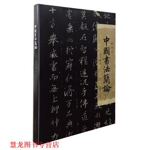 潘伯鹰 社 书籍 上海辞书出版 编 柴敏 著 潘仲武 中国书法简论 正版