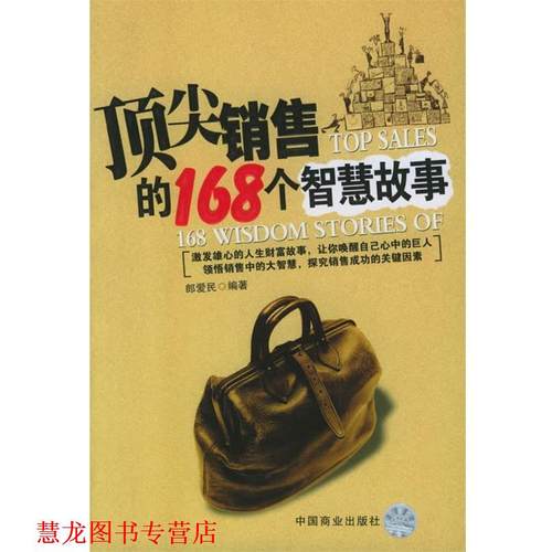 【正版书籍】 销售的168个智慧故事 郎爱民 编著 中国商业出版社